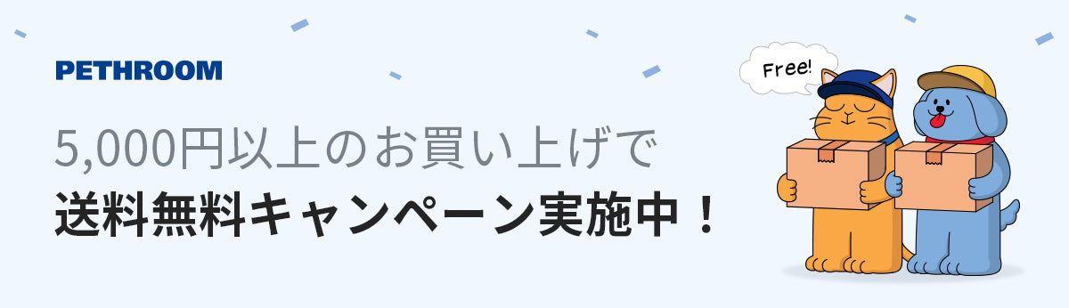 送料無料イベント